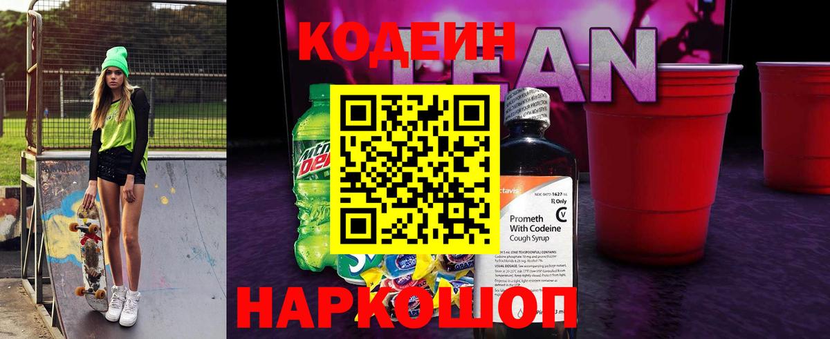 Кодеин напиток Lean (лин) Лесной